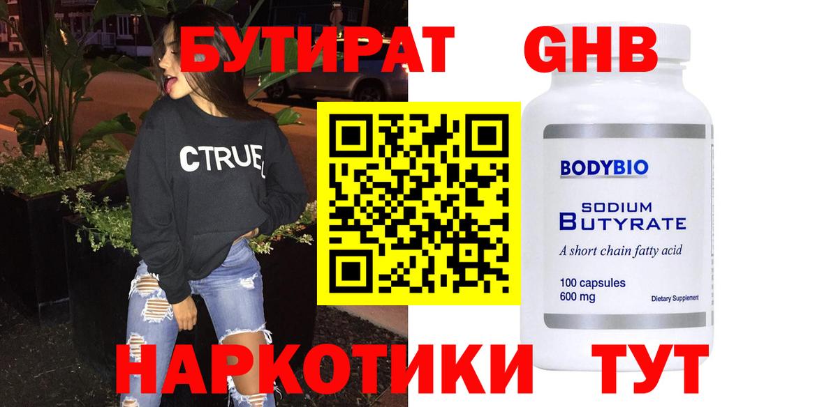 Евпатория  БУТИРАТ  Вход с VPN  Бутират жидкий экстази 
